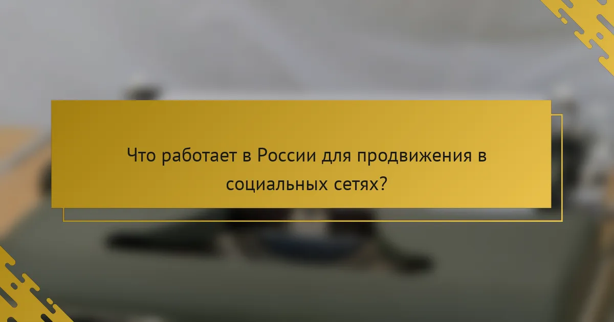 Что работает в России для продвижения в социальных сетях?