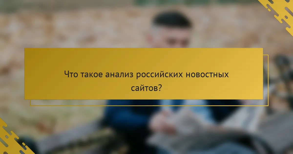 Что такое анализ российских новостных сайтов?