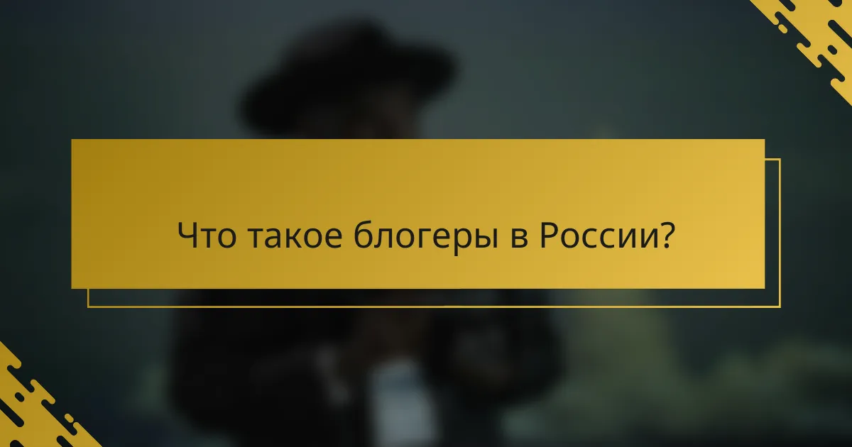 Что такое блогеры в России?