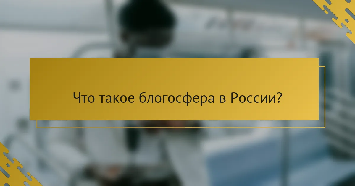Что такое блогосфера в России?
