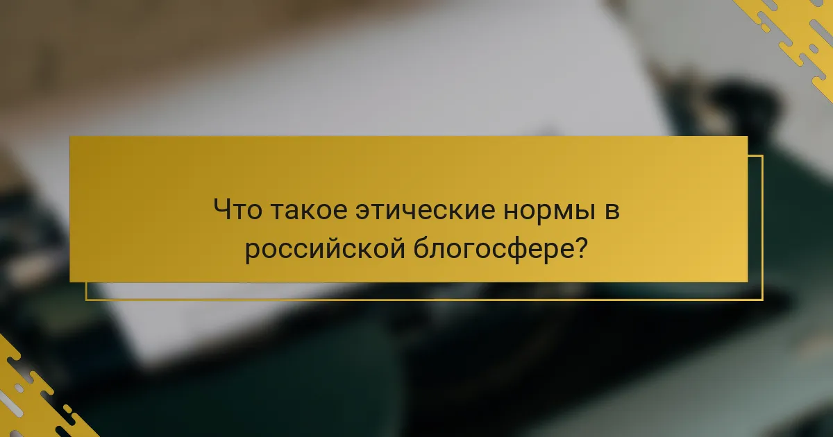 Что такое этические нормы в российской блогосфере?