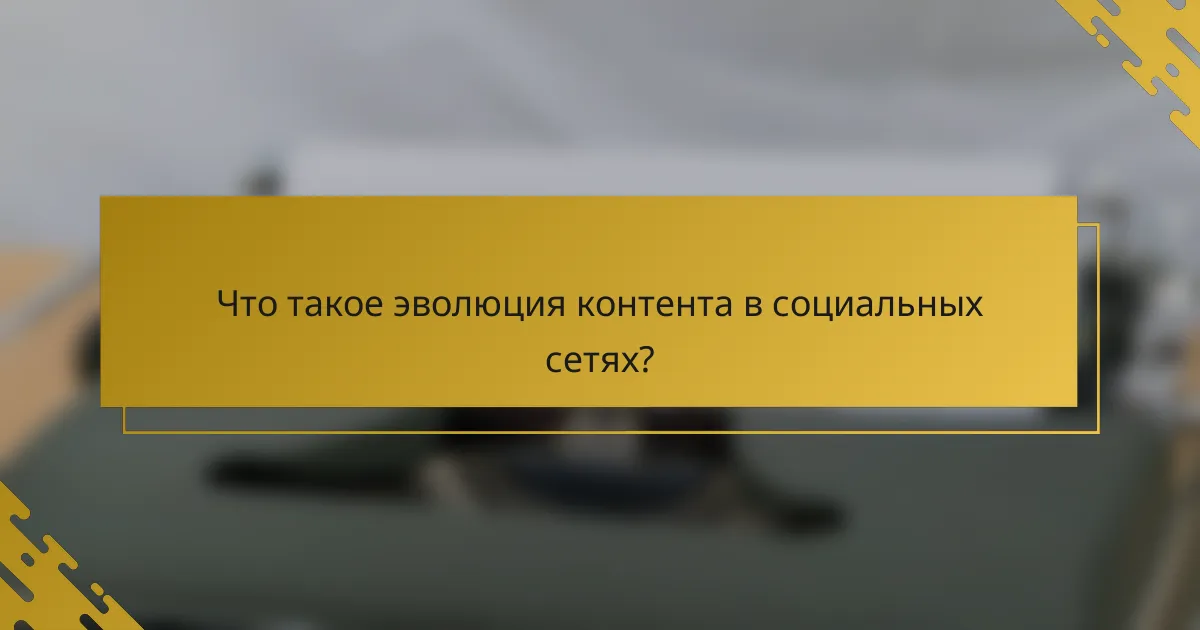 Что такое эволюция контента в социальных сетях?