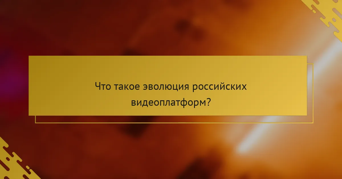 Что такое эволюция российских видеоплатформ?