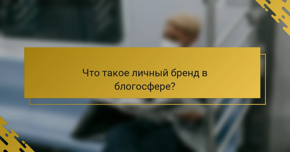 Что такое личный бренд в блогосфере?