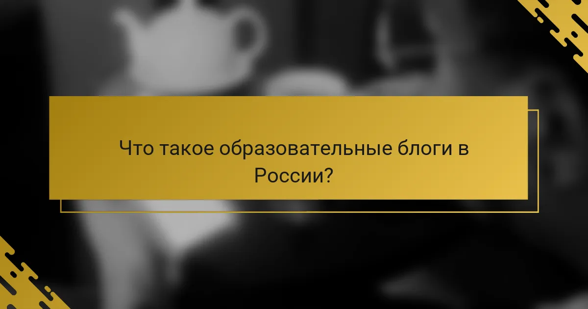 Что такое образовательные блоги в России?