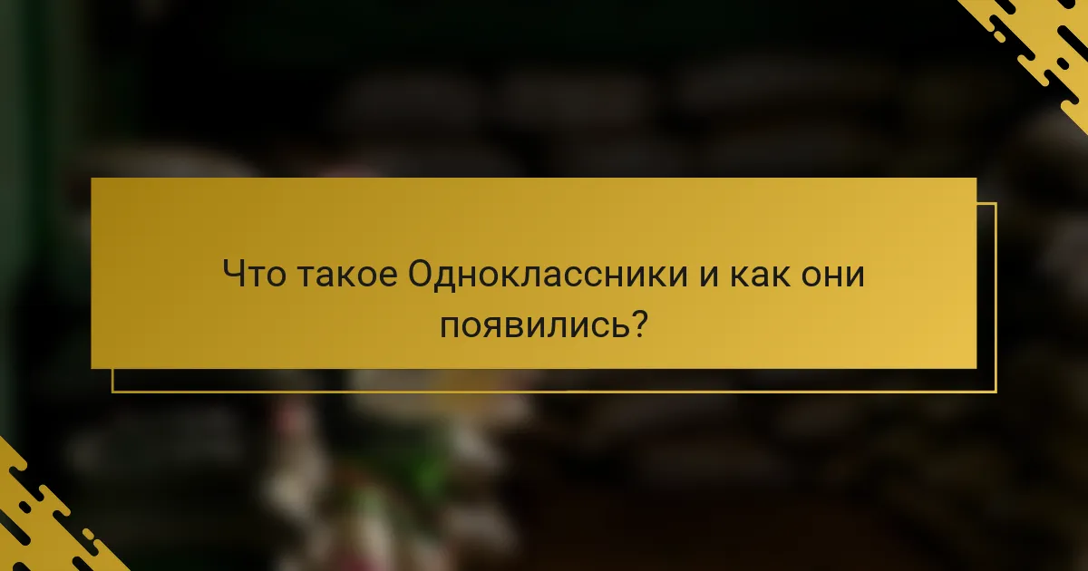 Что такое Одноклассники и как они появились?