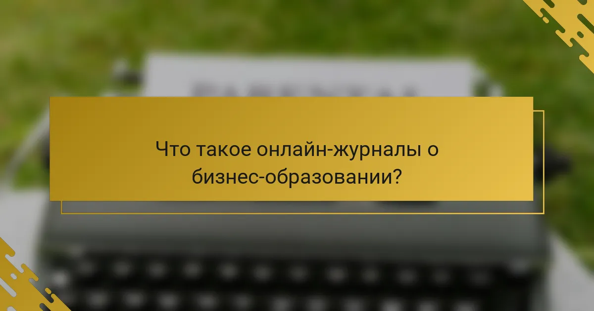 Что такое онлайн-журналы о бизнес-образовании?