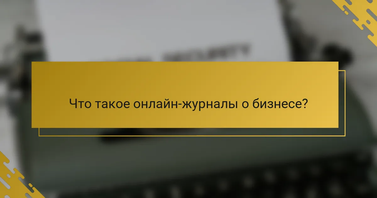 Что такое онлайн-журналы о бизнесе?