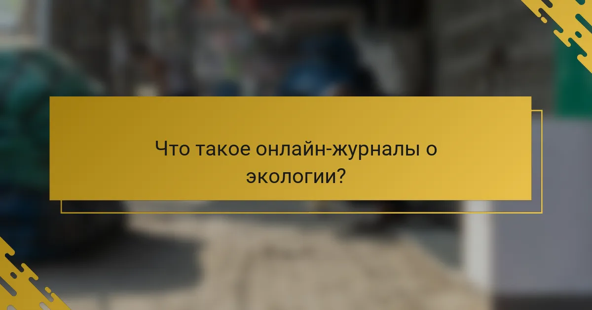 Что такое онлайн-журналы о экологии?