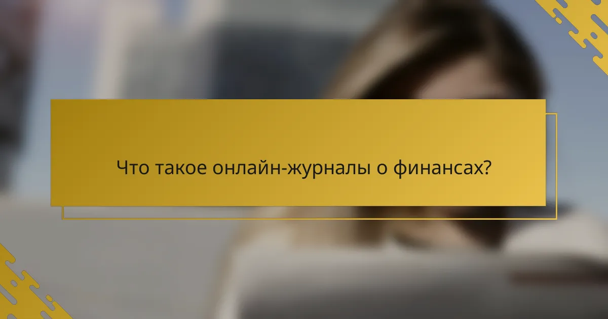 Что такое онлайн-журналы о финансах?
