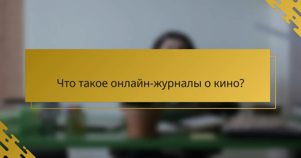 Что такое онлайн-журналы о кино?