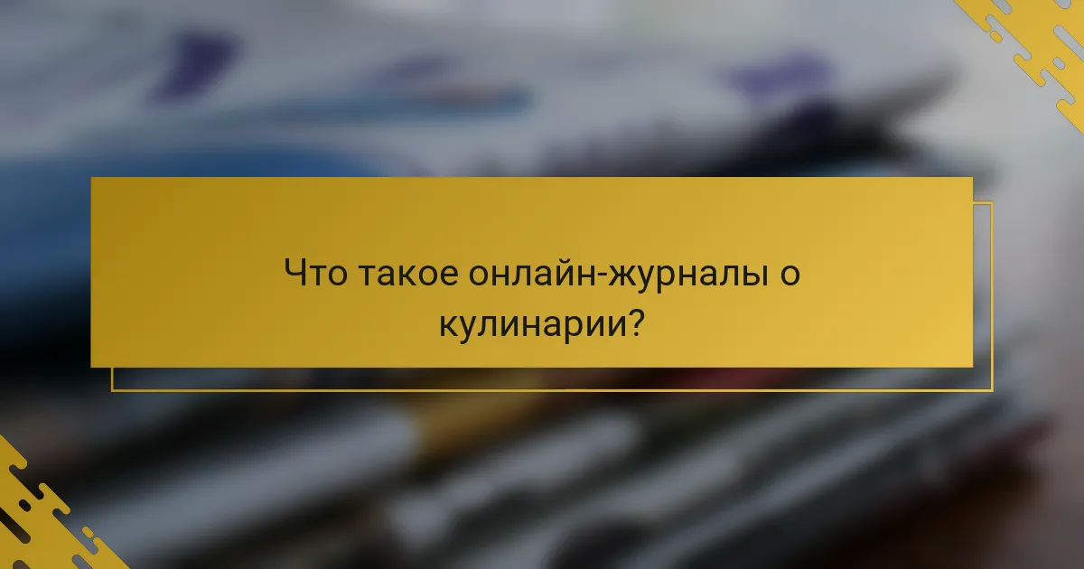 Что такое онлайн-журналы о кулинарии?