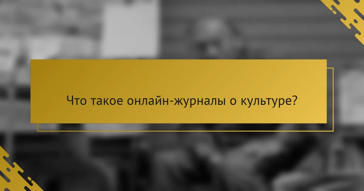 Что такое онлайн-журналы о культуре?