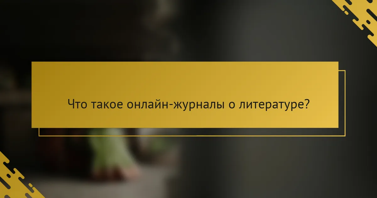 Что такое онлайн-журналы о литературе?