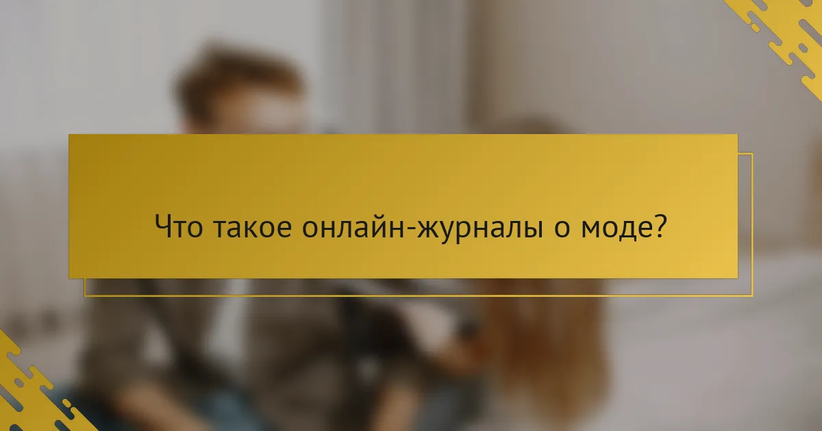 Что такое онлайн-журналы о моде?