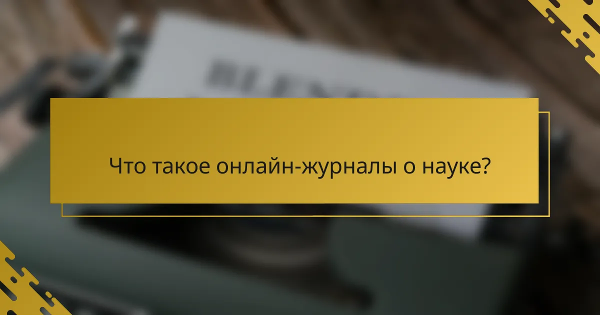 Что такое онлайн-журналы о науке?