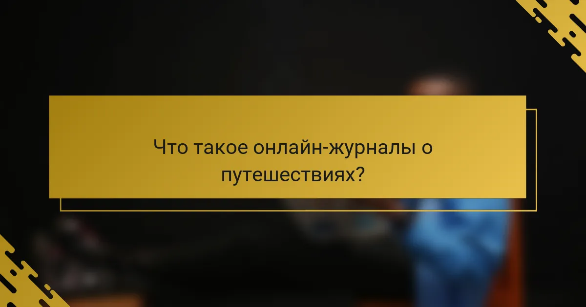 Что такое онлайн-журналы о путешествиях?
