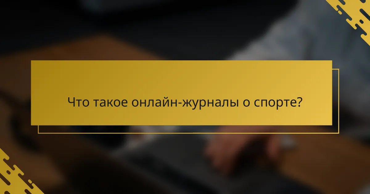 Что такое онлайн-журналы о спорте?