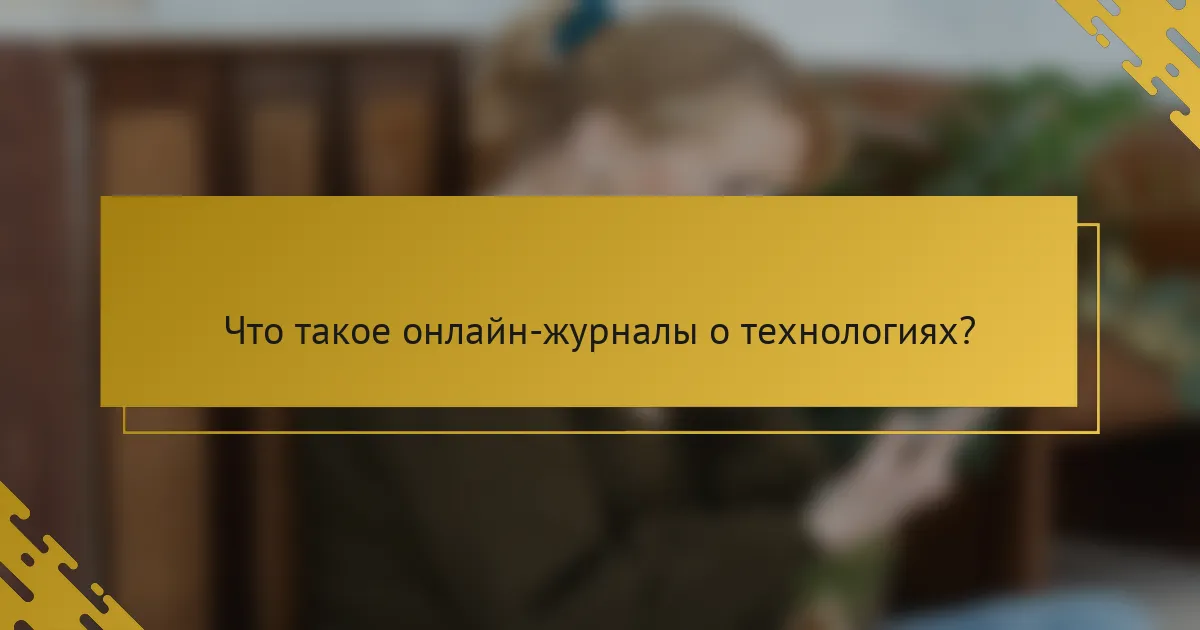 Что такое онлайн-журналы о технологиях?