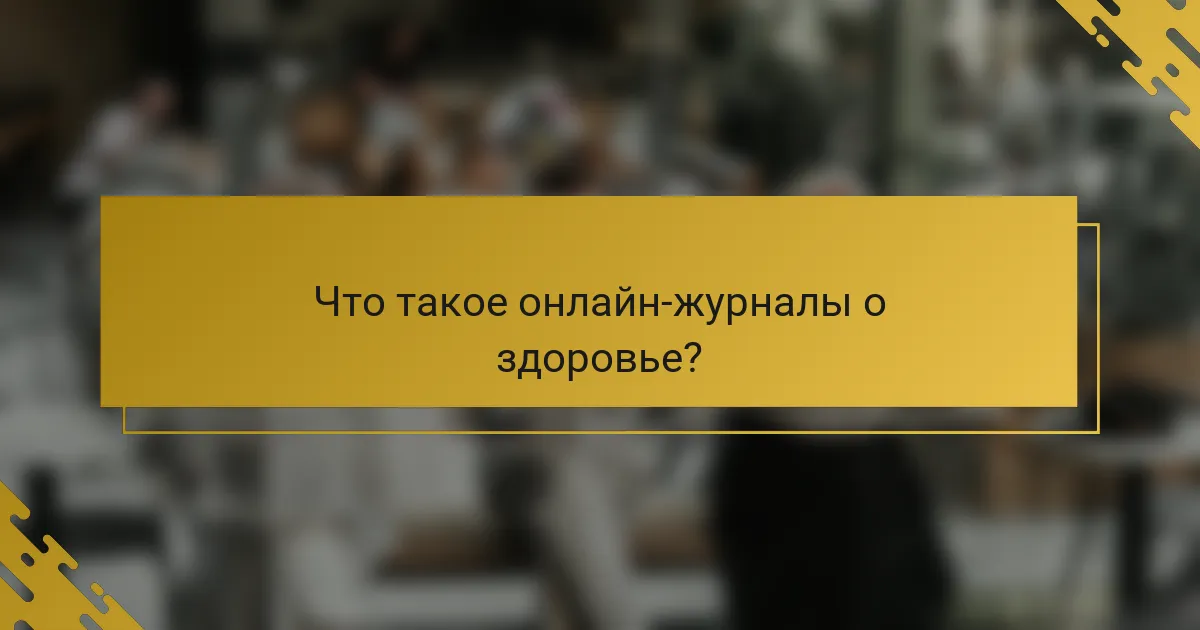Что такое онлайн-журналы о здоровье?