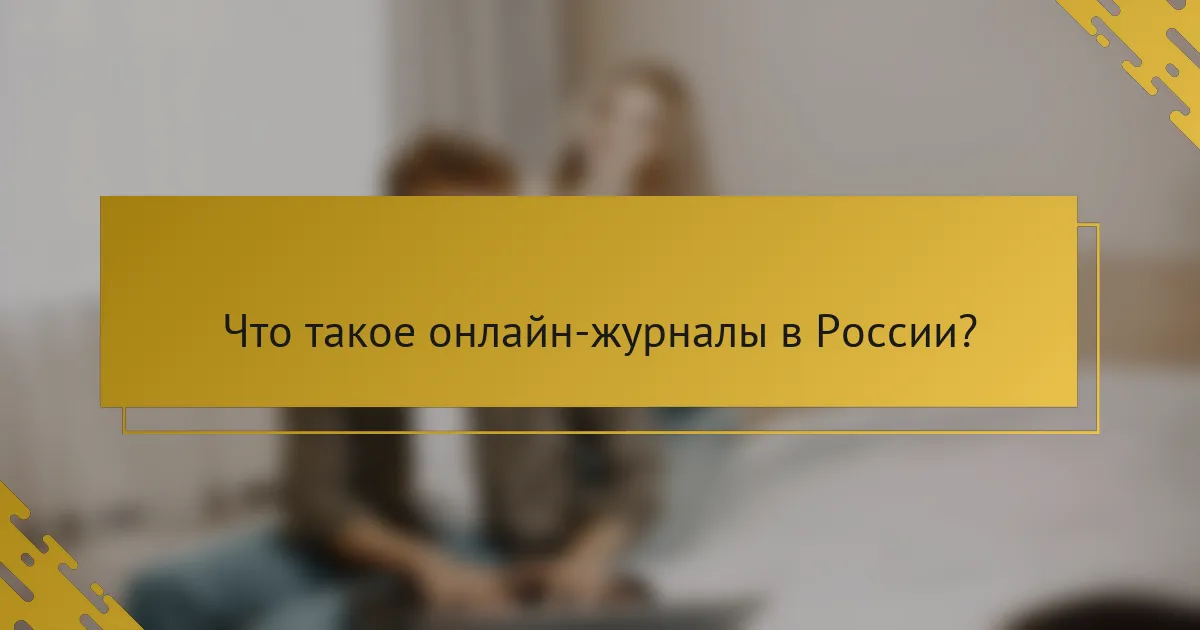 Что такое онлайн-журналы в России?