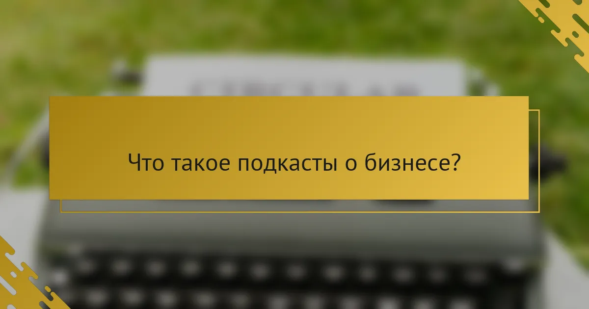 Что такое подкасты о бизнесе?