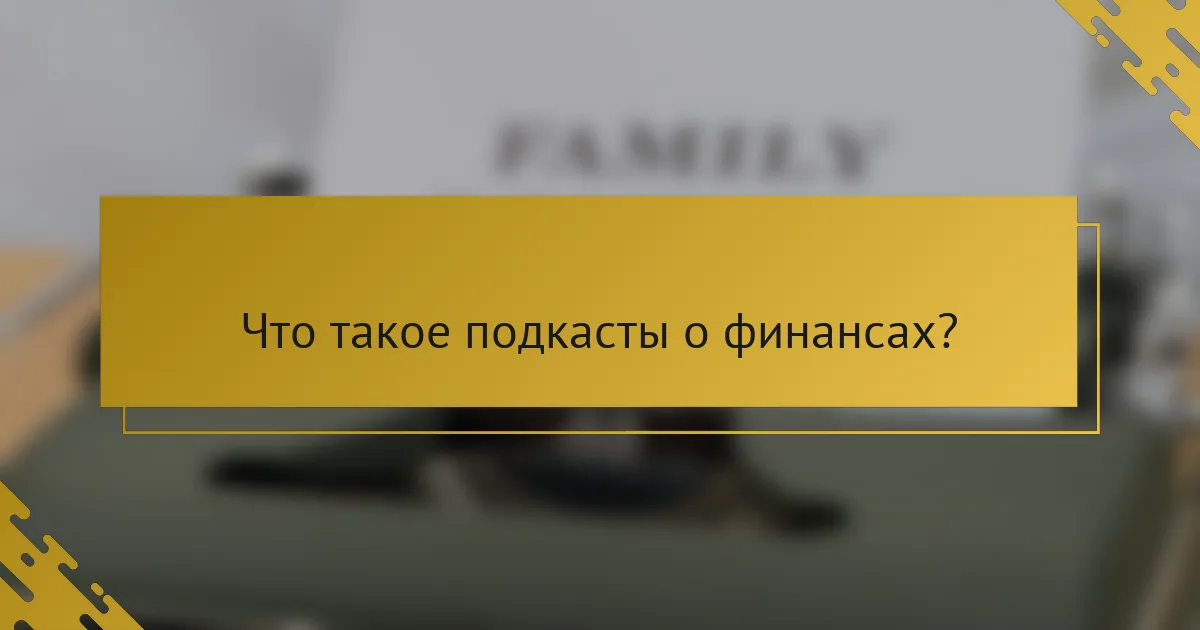 Что такое подкасты о финансах?