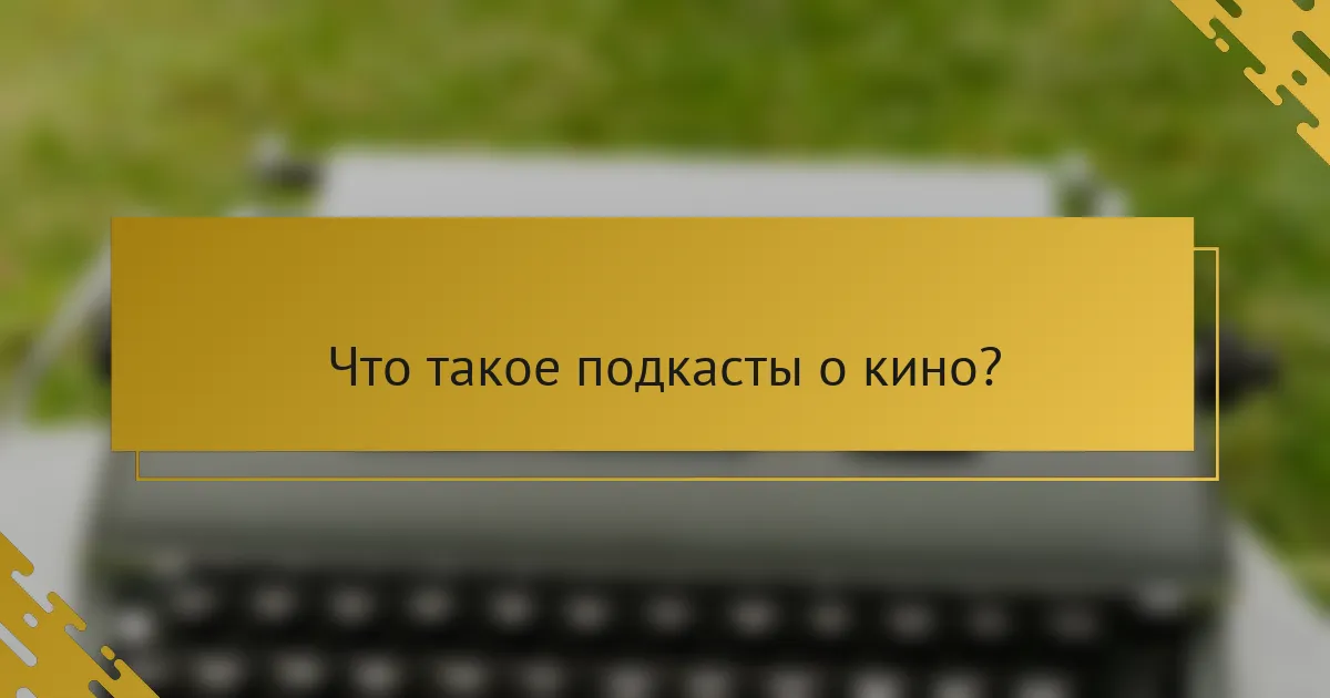 Что такое подкасты о кино?