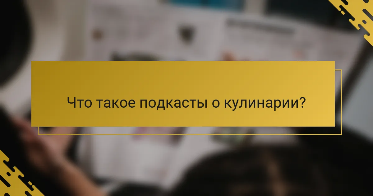 Что такое подкасты о кулинарии?
