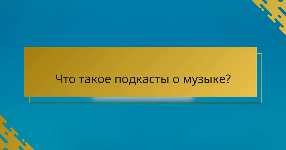Что такое подкасты о музыке?