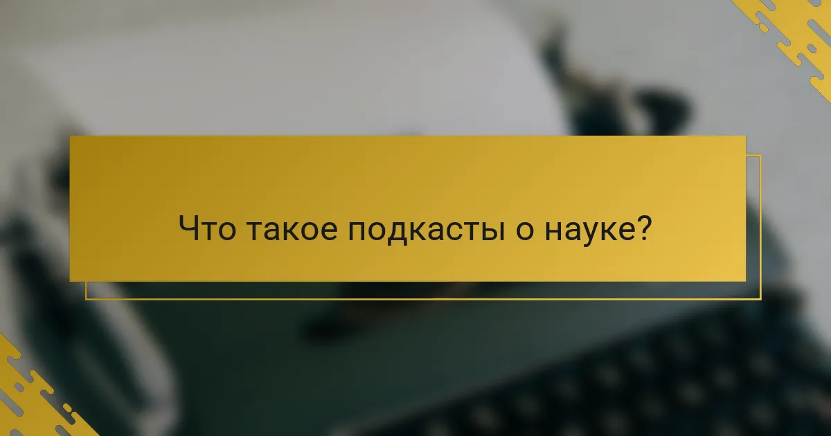 Что такое подкасты о науке?