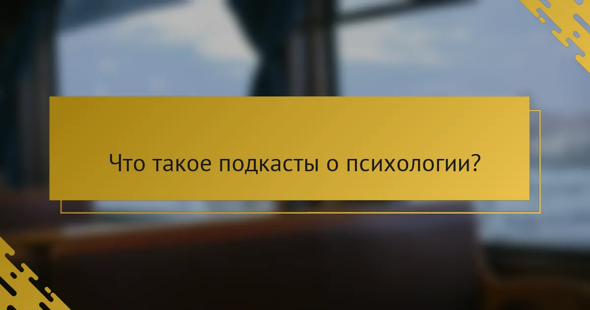 Что такое подкасты о психологии?