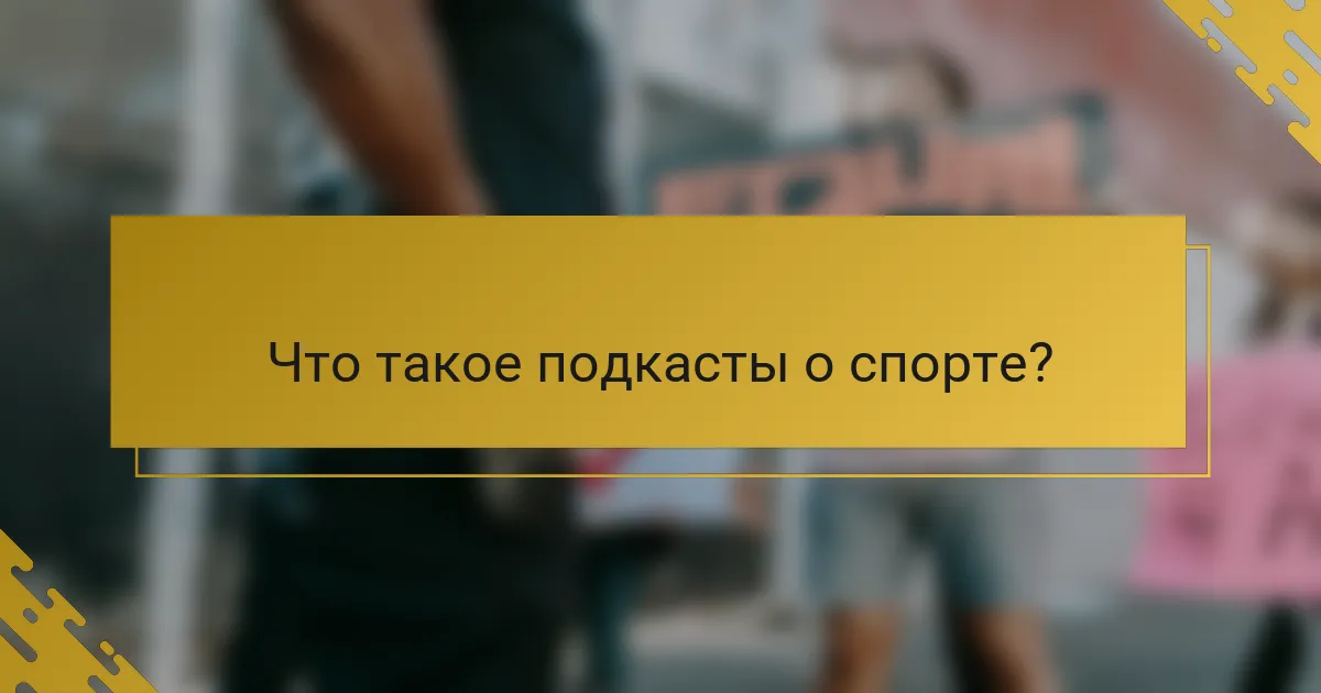 Что такое подкасты о спорте?