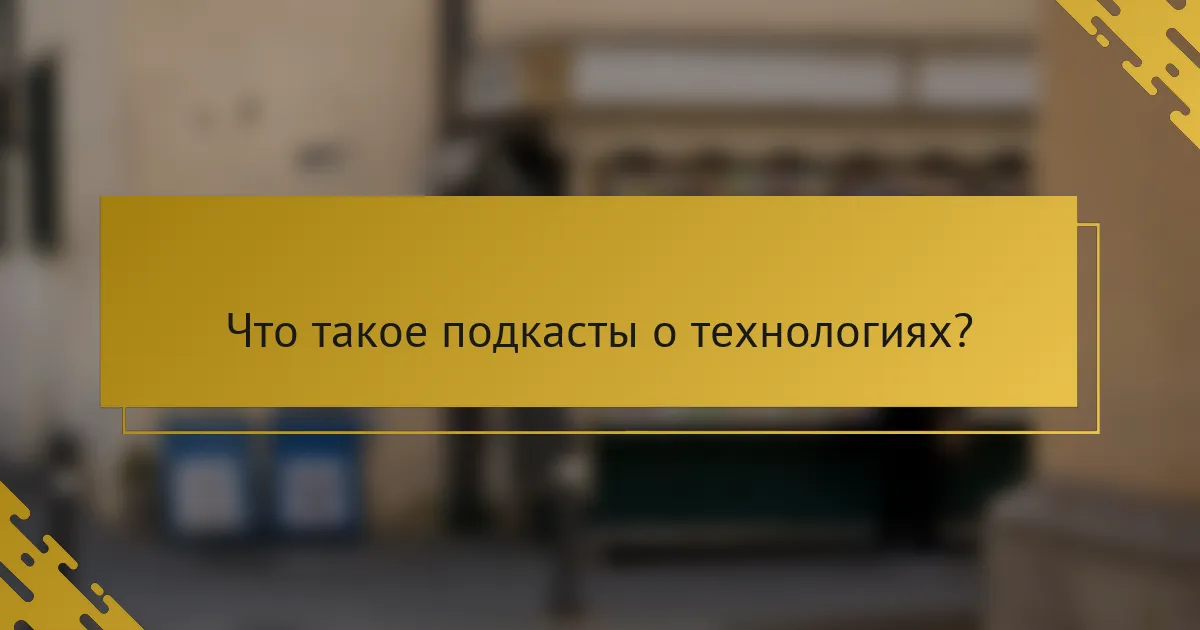 Что такое подкасты о технологиях?