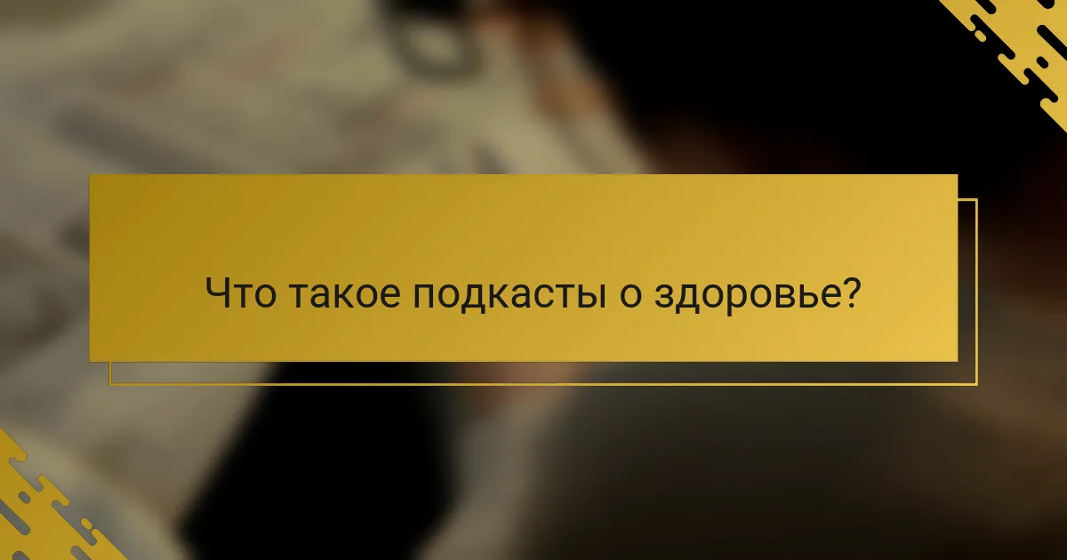 Что такое подкасты о здоровье?