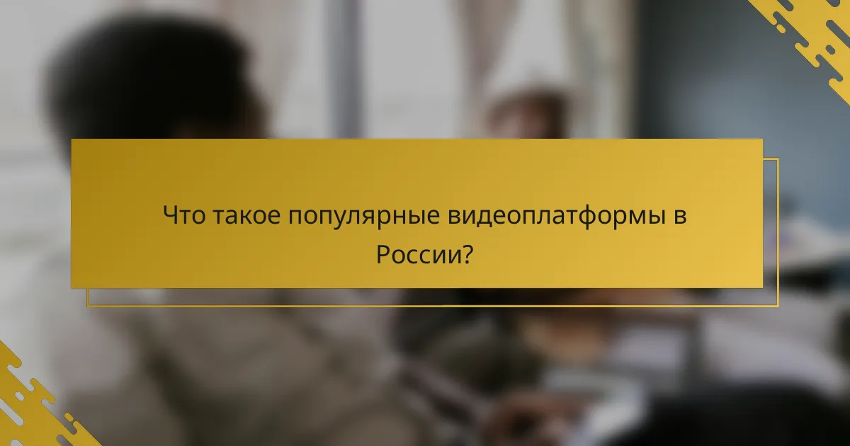 Что такое популярные видеоплатформы в России?