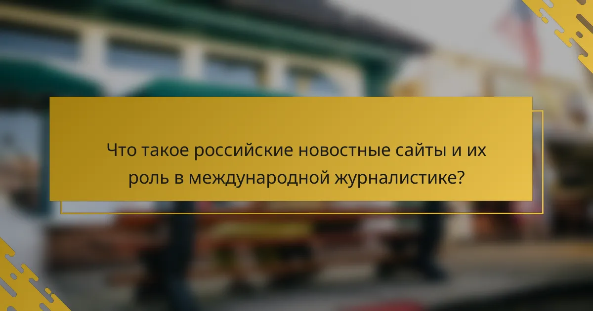 Что такое российские новостные сайты и их роль в международной журналистике?