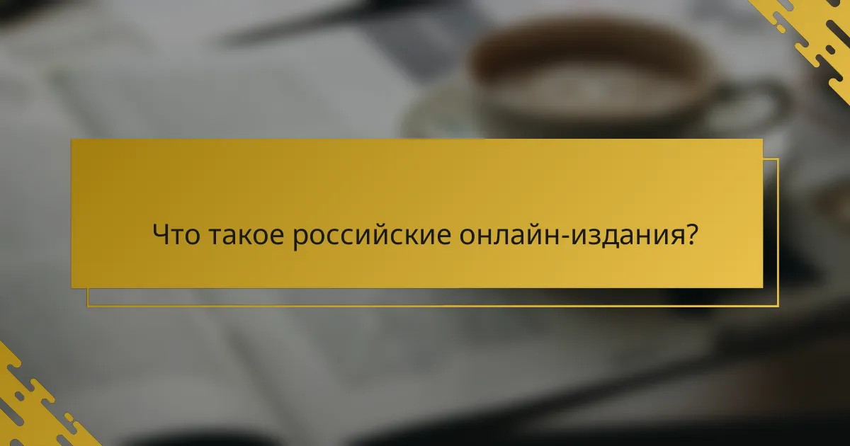 Что такое российские онлайн-издания?