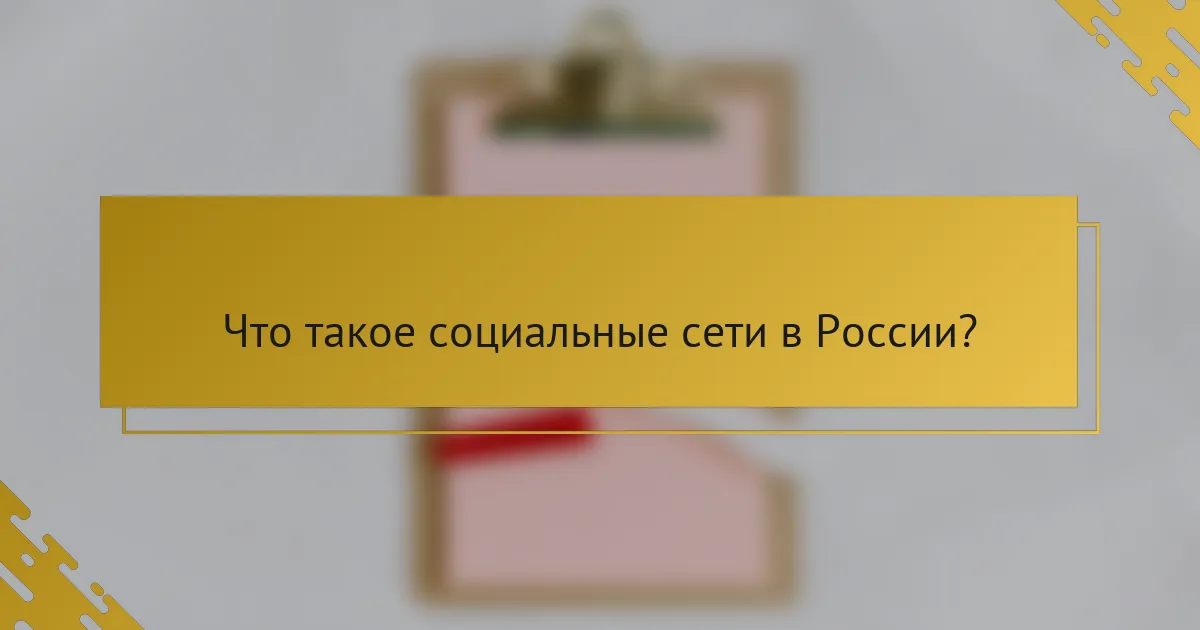 Что такое социальные сети в России?