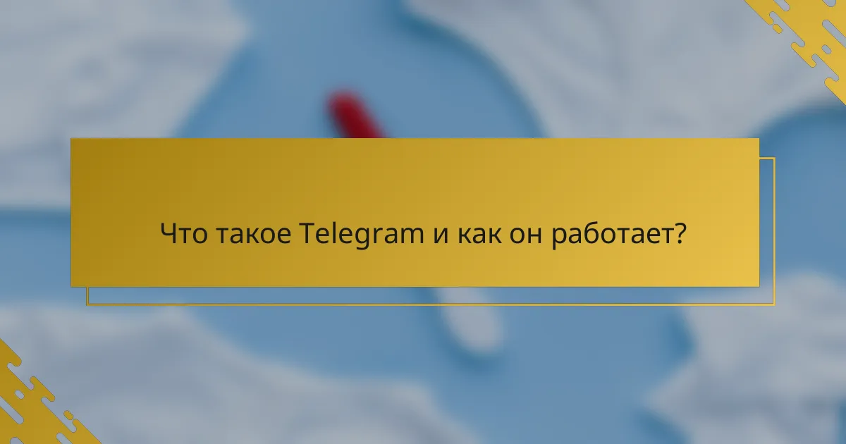 Что такое Telegram и как он работает?