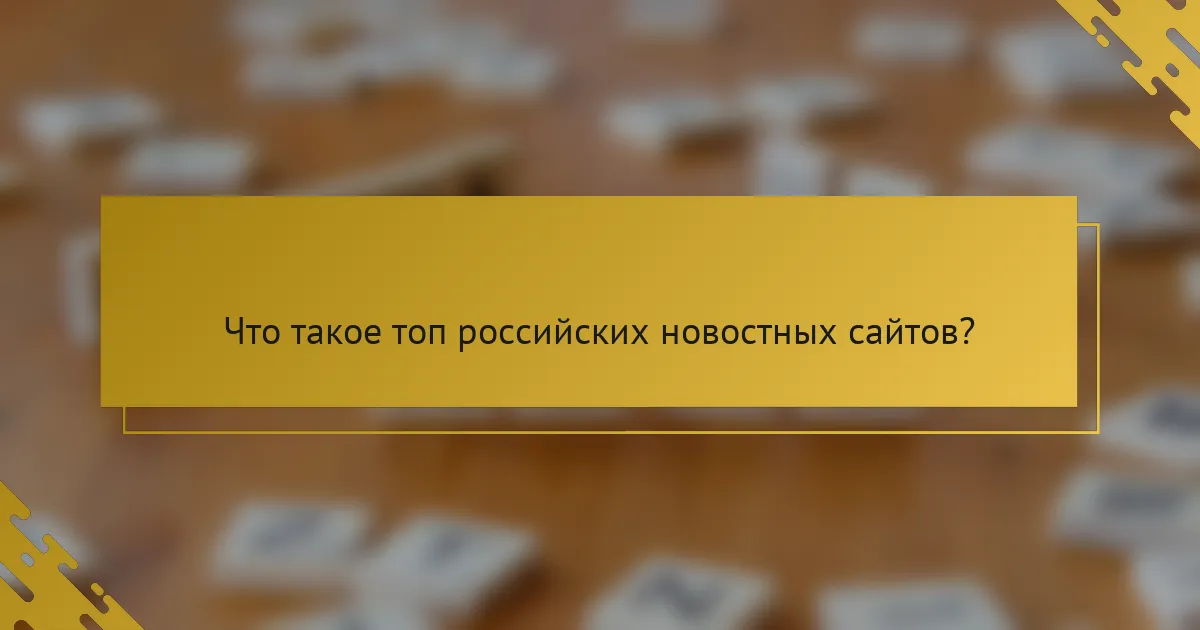 Что такое топ российских новостных сайтов?