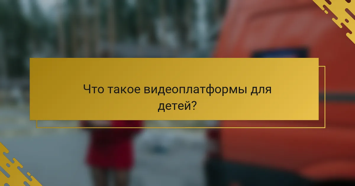 Что такое видеоплатформы для детей?