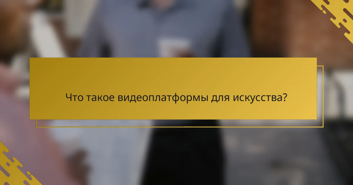 Что такое видеоплатформы для искусства?