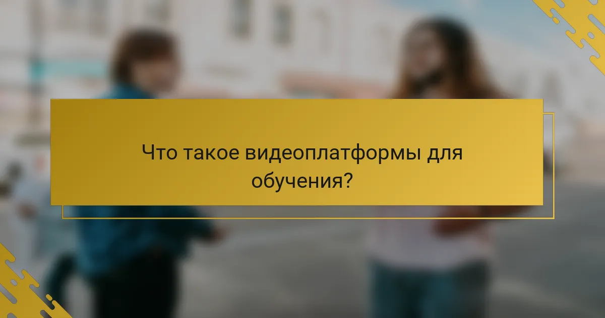 Что такое видеоплатформы для обучения?