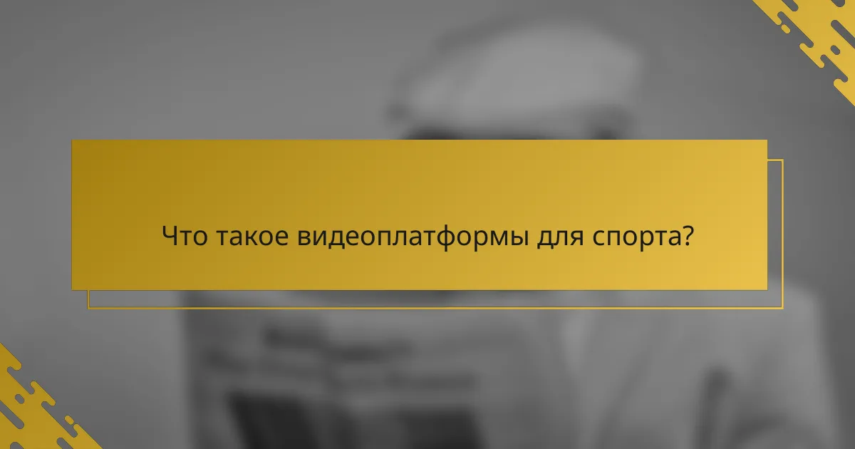 Что такое видеоплатформы для спорта?