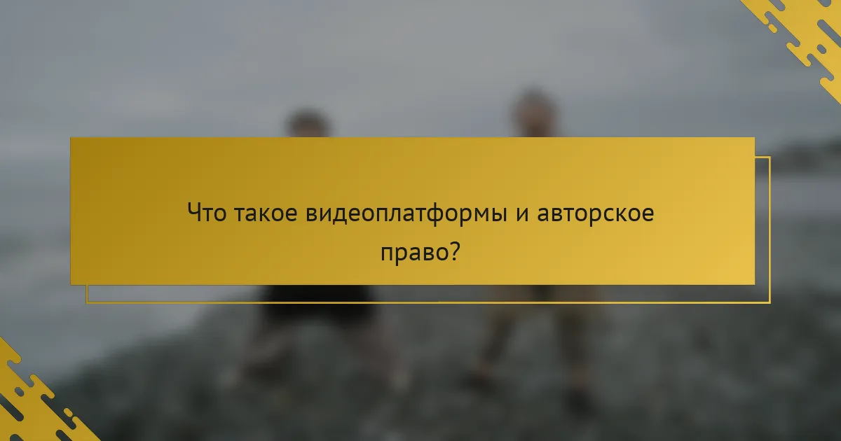 Что такое видеоплатформы и авторское право?