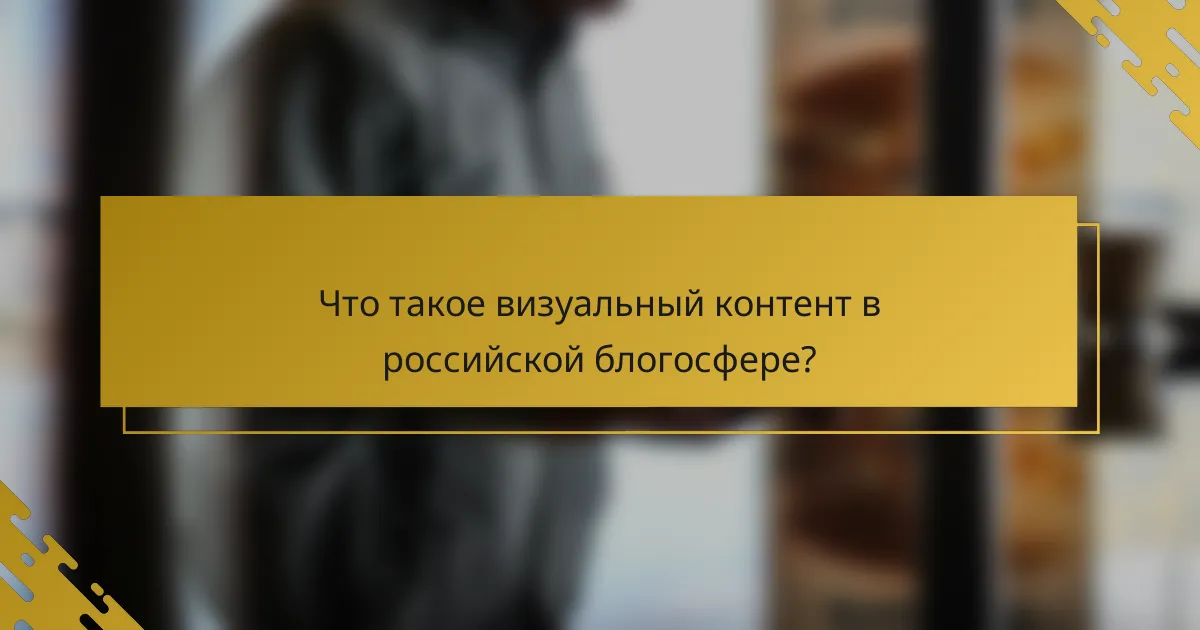 Что такое визуальный контент в российской блогосфере?