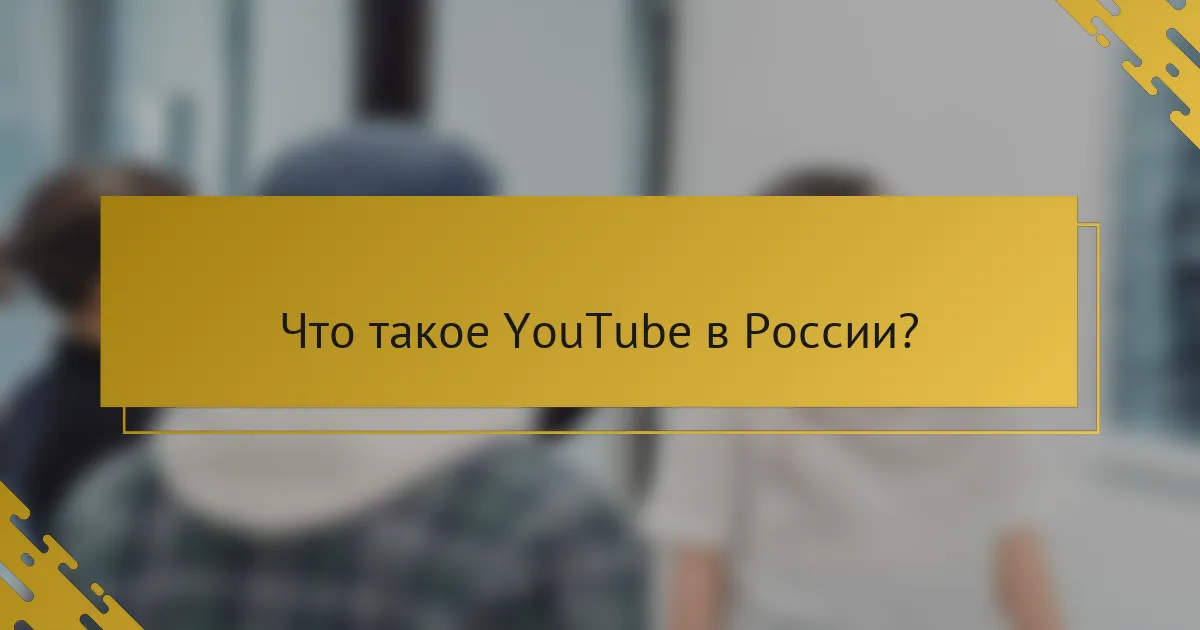 Что такое YouTube в России?
