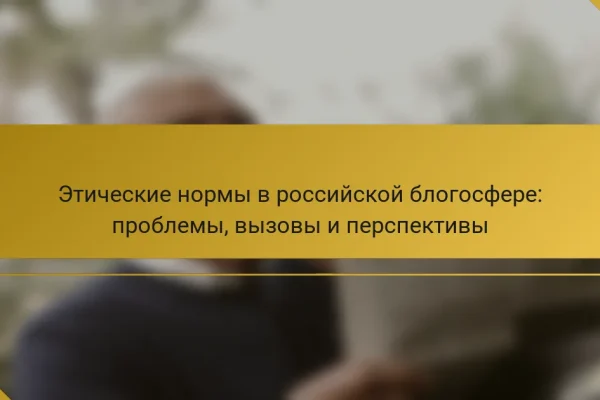 Этические нормы в российской блогосфере: проблемы, вызовы и перспективы