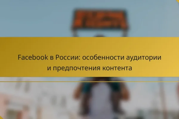Facebook в России: особенности аудитории и предпочтения контента